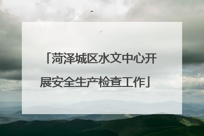 菏泽城区水文中心开展安全生产检查工作