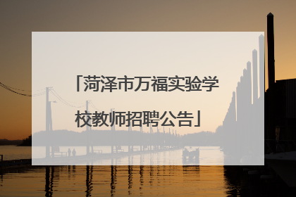 菏泽市万福实验学校教师招聘公告