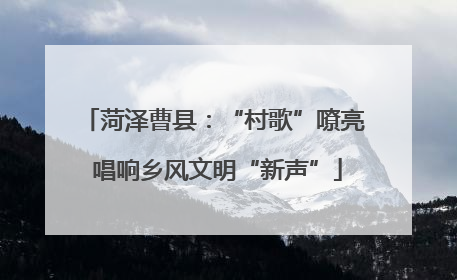 菏泽曹县：“村歌”嘹亮 唱响乡风文明“新声”