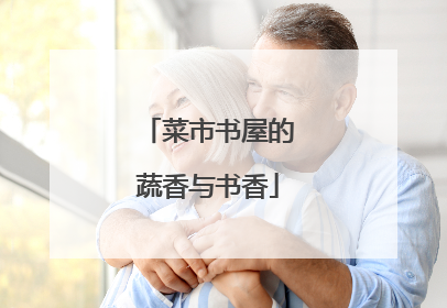 菜市书屋的蔬香与书香