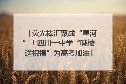 荧光棒汇聚成“星河”！四川一中学“喊楼送祝福”为高考加油