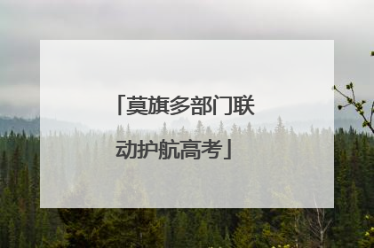 莫旗多部门联动护航高考