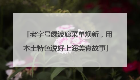 老字号绿波廊菜单焕新，用本土特色说好上海美食故事
