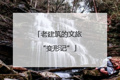 老建筑的文旅“变形记”