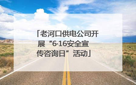 老河口供电公司开展“6·16安全宣传咨询日”活动