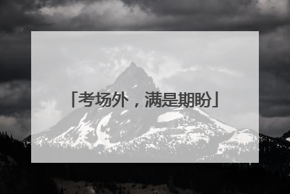 考场外，满是期盼