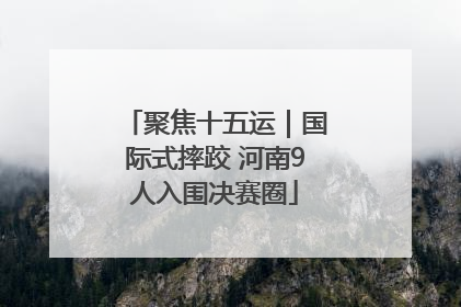 聚焦十五运｜国际式摔跤 河南9人入围决赛圈