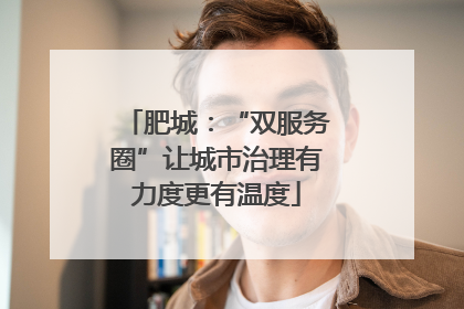 肥城：“双服务圈”让城市治理有力度更有温度