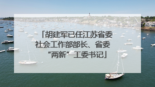 胡建军已任江苏省委社会工作部部长、省委“两新”工委书记