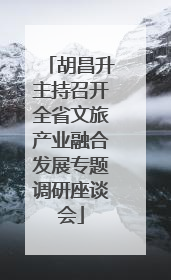 胡昌升主持召开全省文旅产业融合发展专题调研座谈会