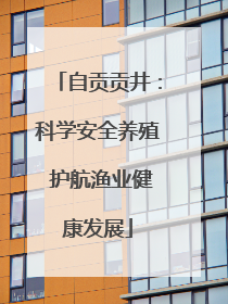 自贡贡井：科学安全养殖 护航渔业健康发展