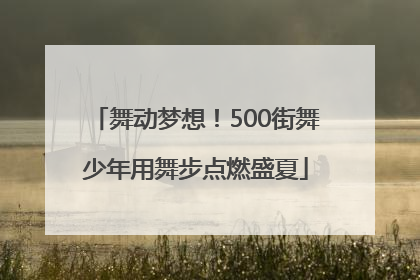 舞动梦想！500街舞少年用舞步点燃盛夏