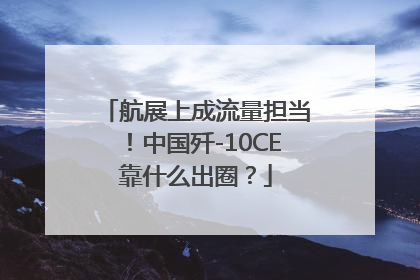 航展上成流量担当！中国歼-10CE靠什么出圈？