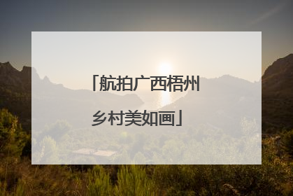 航拍广西梧州乡村美如画