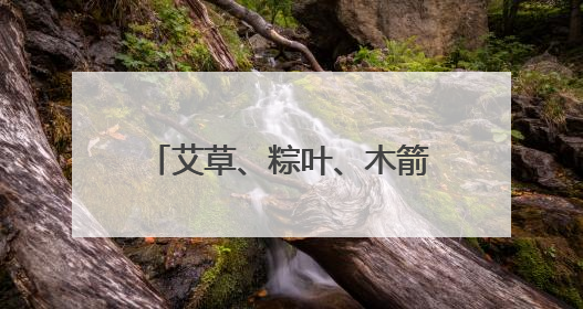 艾草、粽叶、木箭齐上阵 成都锦江崇德里社区端午节主题文化活动举行