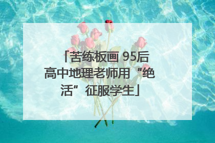 苦练板画 95后高中地理老师用“绝活”征服学生
