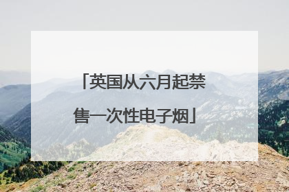 英国从六月起禁售一次性电子烟