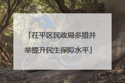茌平区民政局多措并举提升民生保障水平