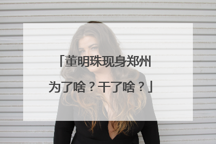 董明珠现身郑州 为了啥？干了啥？