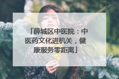 薛城区中医院：中医药文化进机关，健康服务零距离