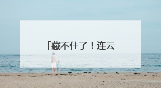 藏不住了！连云港云台山景区端午假期“放大招”