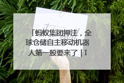 蚂蚁集团押注，全球仓储自主移动机器人第一股要来了｜IPO直通车