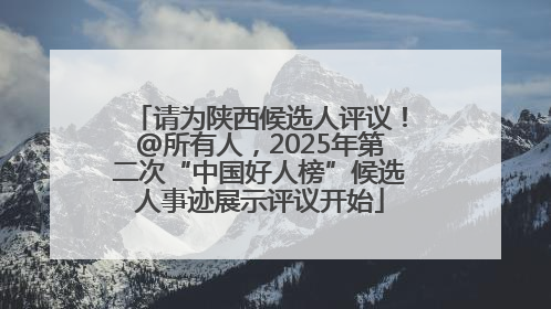 请为陕西候选人评议！@所有人，2025年第二次“中国好人榜”候选人事迹展示评议开始