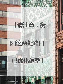 请注意，衡阳这两处路口已优化调整