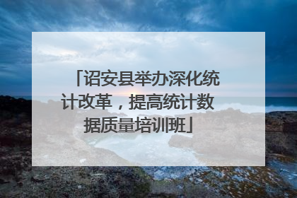 诏安县举办深化统计改革,提高统计数据质量培训班