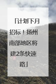 计划下月招标！扬州南部地区将建2条快速路