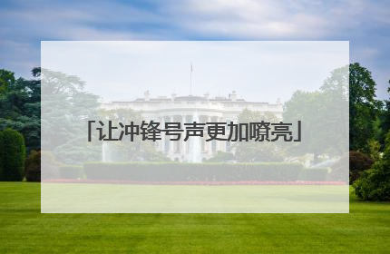让冲锋号声更加嘹亮