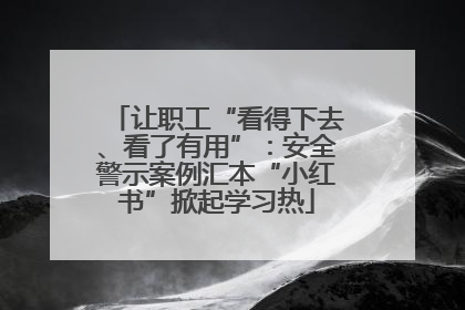让职工“看得下去、看了有用”：安全警示案例汇本“小红书”掀起学习热