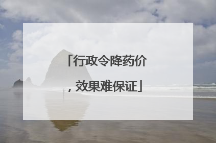 行政令降药价，效果难保证