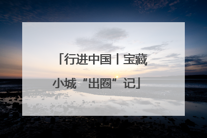 行进中国丨宝藏小城“出圈”记