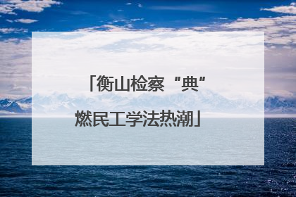衡山检察“典”燃民工学法热潮