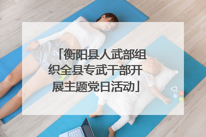 衡阳县人武部组织全县专武干部开展主题党日活动