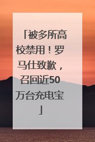 被多所高校禁用！罗马仕致歉，召回近50万台充电宝