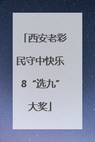 西安老彩民守中快乐8“选九”大奖