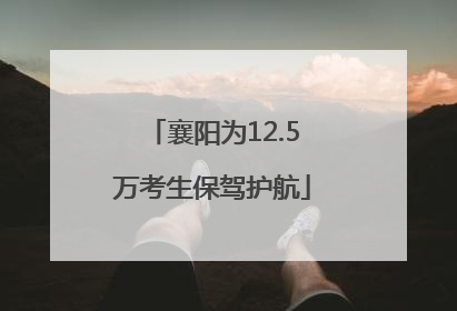 襄阳为12.5万考生保驾护航
