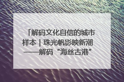 解码文化自信的城市样本｜珠光帆影映新潮——解码“海丝古港”北海的文化自信样本