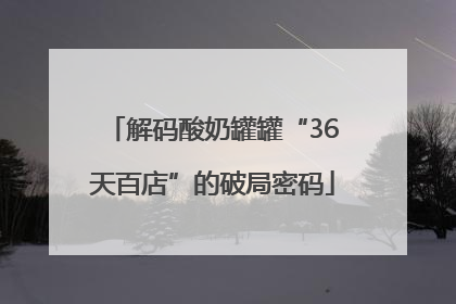 解码酸奶罐罐“36天百店”的破局密码