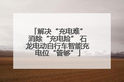 解决“充电难” 消除“充电险” 石龙电动自行车智能充电位“管够”