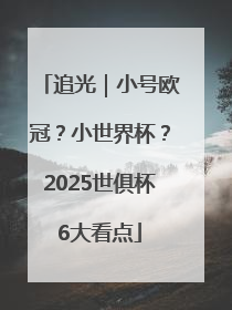 追光｜小号欧冠？小世界杯？2025世俱杯6大看点