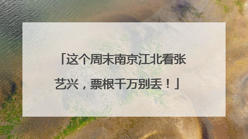 这个周末南京江北看张艺兴，票根千万别丢！