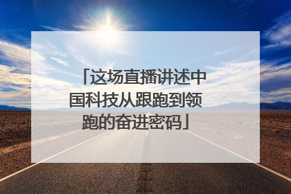 这场直播讲述中国科技从跟跑到领跑的奋进密码