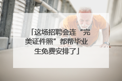 这场招聘会连“完美证件照”都帮毕业生免费安排了