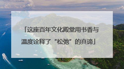 这座百年文化殿堂用书香与温度诠释了“松弛”的真谛