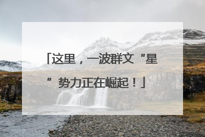 这里，一波群文“星”势力正在崛起！
