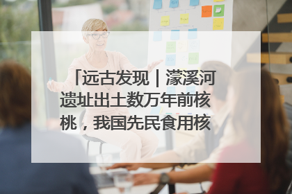 远古发现｜濛溪河遗址出土数万年前核桃，我国先民食用核桃历史大幅提前