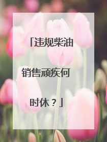 违规柴油销售顽疾何时休？